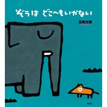 画像をギャラリービューアに読み込む, ぞうはどこへもいかない
