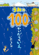 うみの１００かいだてのいえ いわい　としお ｲﾜｲﾄｼｵ 偕成社 :9784033322001