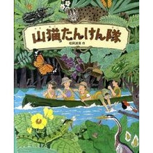 Load image into Gallery viewer, 山猫たんけん隊
