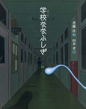 画像をギャラリービューアに読み込む, 学校ななふしぎ 斉藤　洋　文 ｻｲﾄｳﾋﾛｼ 偕成社 偕成社 :9784033323404
