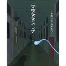 画像をギャラリービューアに読み込む, 学校ななふしぎ Hiroshi Saito School Nanafushigi
