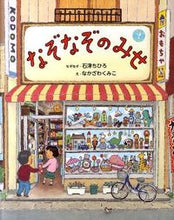 画像をギャラリービューアに読み込む, なぞなぞのみせ 石津　ちひろ ｲｼｽﾞﾁﾋﾛ 偕成社 偕成社 :9784033324203
