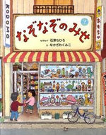 なぞなぞのみせ 石津　ちひろ ｲｼｽﾞﾁﾋﾛ 偕成社 偕成社 :9784033324203