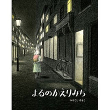 画像をギャラリービューアに読み込む, よるのかえりみち
