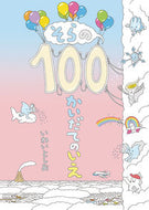 そらの１００かいだてのいえ いわい としお ｲﾜｲﾄｼｵ 偕成社 :9784033326009