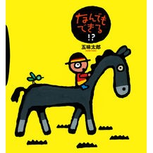 画像をギャラリービューアに読み込む, ＃五味　太郎 ＃なんでもできる！？ ｺﾞﾐﾀﾛｳ 偕成社 なんでもできる! ? : Taro Gomi You can do anything! :9784033326702
