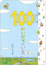 画像をギャラリービューアに読み込む, #いわいとしお #１００かいだてのいえミニ :9784033327105
