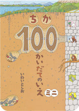 画像をギャラリービューアに読み込む, #いわいとしお #ちか１００かいだてのいえミニ :9784033327204
