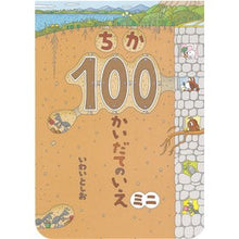 画像をギャラリービューアに読み込む, ちか１００かいだてのいえ　ミニ
