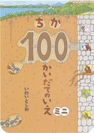 #いわいとしお #ちか１００かいだてのいえミニ :9784033327204