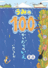 画像をギャラリービューアに読み込む, #いわいとしお #うみの１００かいだてのいえミニ :9784033327303
