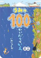 #いわいとしお #うみの１００かいだてのいえミニ :9784033327303