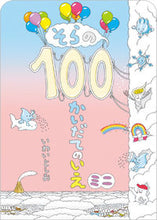 画像をギャラリービューアに読み込む, #いわいとしお #そらの１００かいだてのいえミニ :9784033327402
