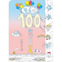 画像をギャラリービューアに読み込む, そらの１００かいだてのいえ　ミニ
