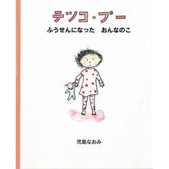 テツコ・プー　ふうせんになったおんなのこ