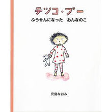 Load image into Gallery viewer, テツコ・プー　ふうせんになったおんなのこ

