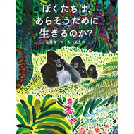 ＃山極寿一 : ヤマギワジユイチ : Yamagiwajiyichi : 9784033337807