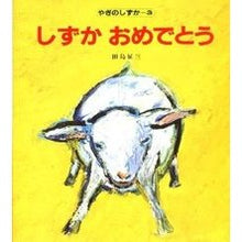 Load image into Gallery viewer, ＃田島　征三 ＃しずかおめでとう ﾀｼﾏｾｲｿﾞｳ 偕成社 しずか おめでとう (やぎのしずか(3)) : Seizo Tajima Congratulations Shizuka :9784033340302
