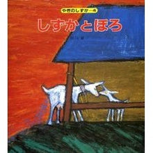 画像をギャラリービューアに読み込む, ＃田島　征三 ＃しずかとぽろ ﾀｼﾏｾｲｿﾞｳ 偕成社 (やぎのしずか(4)) : Seizo Tajima Shizuka and Poro :9784033340401
