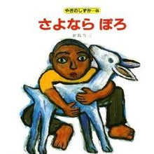 画像をギャラリービューアに読み込む, ＃田島　征三 ＃さよならぽろ ﾀｼﾏｾｲｿﾞｳ 偕成社 さよなら ぽろ (やぎのしずか(5)) : Seizo Tajima Goodbye Poro :9784033340500
