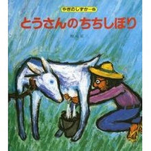 画像をギャラリービューアに読み込む, ＃田島　征三 ＃とうさんのちちしぼり ﾀｼﾏｾｲｿﾞｳ 偕成社 (やぎのしずか(6)) : Seizo Tajima Father's Chichishibori :9784033340609
