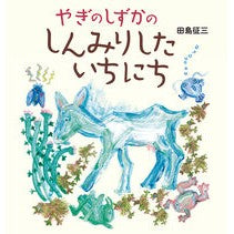 画像をギャラリービューアに読み込む, ＃田島 征三 ＃やぎのしずかのしんみりしたいちにち ﾀｼﾏｾｲｿﾞｳ 偕成社 : Seizo Tajima The quiet life of the goat :9784033340906
