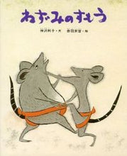 画像をギャラリービューアに読み込む, #赤羽末吉 #ねずみのすもう
