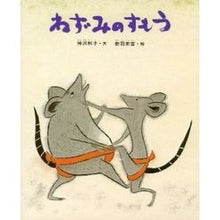画像をギャラリービューアに読み込む, ねずみのすもう
