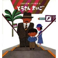 ＃五味　太郎 ＃とうさんまいご ｺﾞﾐﾀﾛｳ --- (五味太郎・しかけ絵本 2) : Taro Gomi Father's potato :9784033380209