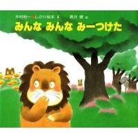 画像をギャラリービューアに読み込む, ＃木村　裕一 ＃みんなみんなみーつけた ｷﾑﾗﾕｳｲﾁ :9784033400105
