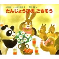 画像をギャラリービューアに読み込む, たんじょうびのごちそう

