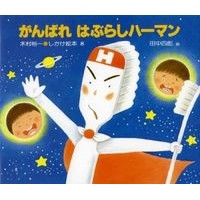 画像をギャラリービューアに読み込む, がんばれ　はぶらしハーマン
