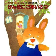 ＃木村　裕一 ＃げんきにごあいさつ ｷﾑﾗﾕｳｲﾁ 偕成社 (木村裕一・しかけ絵本(12)) : Yuichi Kimura Greetings in good spirits :9784033401201