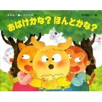 画像をギャラリービューアに読み込む, ＃木村　裕一 ＃おばけかな？ほんとかな？ ｷﾑﾗﾕｳｲﾁ :9784033401508
