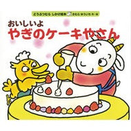 ＃きむら　ゆういち ＃おいしいよやぎのケーキやさん ｷﾑﾗﾕｳｲﾁ 偕成社 おいしいよ やぎのケーキやさん (どうぶつむら しかけ絵本) : Yuichi Kimura Delicious goat cake shop :9784033402208