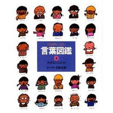 Load image into Gallery viewer, ＃五味　太郎 ＃かざることば　Ｂ ｺﾞﾐﾀﾛｳ 偕成社 かざることば（B） 言葉図鑑 : Taro Gomi Kazaru words B :9784033430409
