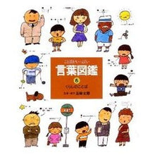 画像をギャラリービューアに読み込む, ＃五味　太郎 ＃くらしのことば ｺﾞﾐﾀﾛｳ 偕成社 ことばがいっぱい言葉図鑑 (6) : Taro Gomi Words of life :9784033430607
