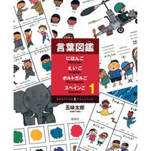 画像をギャラリービューアに読み込む, ＃五味　太郎 ＃なまえのことばとくらしのことば ｺﾞﾐﾀﾛｳ 偕成社 (言葉図鑑 にほんご・えいご・ポルトガルご・スペインご) : Taro Gomi Words of name and words of life :9784033431109
