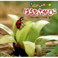 はるをさがしに