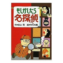 画像をギャラリービューアに読み込む, ＃杉山 亮 ＃もしかしたら名探偵 ｽｷﾞﾔﾏｱｷﾗ | Ryo Sugiyama Maybe a detective :9784033451008
