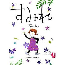 画像をギャラリービューアに読み込む, すみれちゃん Mutsumi Ishii Sumire-chan

