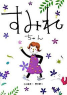 すみれちゃん 石井　睦美　作 ｲｼｲﾑﾂﾐ 偕成社 :9784033452708