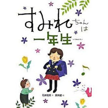 画像をギャラリービューアに読み込む, すみれちゃんは一年生 Mutsumi Ishii
