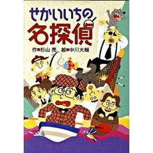 Load image into Gallery viewer, せかいいちの名探偵
