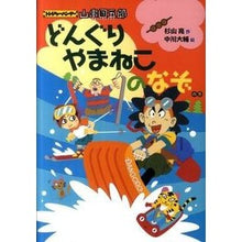 Load image into Gallery viewer, ＃杉山　亮　作 ＃どんぐりやまねこのなぞの巻 ｽｷﾞﾔﾏｱｷﾗ 偕成社 どんぐりやまねこのなぞ (トレジャーハンター山串団五郎) : Written by Ryo Sugiyama Acorn Wildcat Mystery Volume :9784033453606
