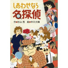 画像をギャラリービューアに読み込む, しあわせなら名探偵
