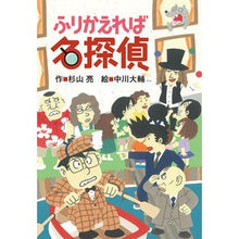 画像をギャラリービューアに読み込む, ＃杉山　亮　作 ＃ふりかえれば名探偵 ｽｷﾞﾔﾏｱｷﾗ :9784033454108
