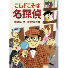 画像をギャラリービューアに読み込む, ＃杉山　亮　作 ＃こんどこそは名探偵 ｽｷﾞﾔﾏｱｷﾗ --- : Written by Ryo Sugiyama This is a great detective :9784033454504
