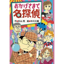 画像をギャラリービューアに読み込む, ＃杉山　亮　作 ＃おかげさまで名探偵 ｽｷﾞﾔﾏｱｷﾗ --- (ミルキー杉山のあなたも名探偵) : Written by Ryo Sugiyama Thanks to you, Detective :9784033454801
