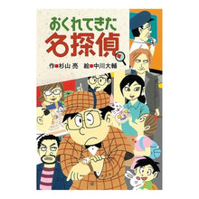 画像をギャラリービューアに読み込む, ＃杉山亮 ＃おくれてきた名探偵 ｽｷﾞﾔﾏｱｷﾗ --- : Ryo Sugiyama The late detective :9784033455105
